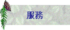 服務